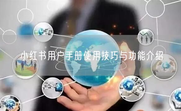 小红书用户手册使用技巧与功能介绍