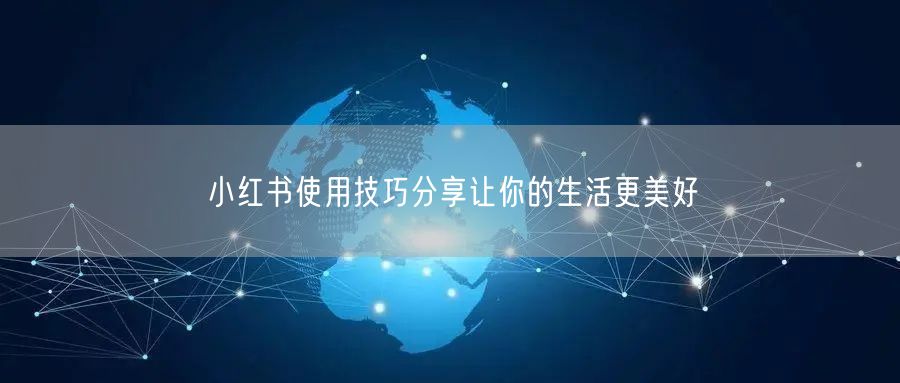 小红书使用技巧分享让你的生活更美好