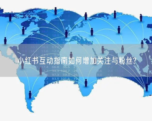 小红书互动指南如何增加关注与粉丝?