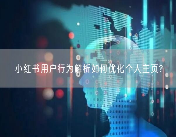 小红书用户行为解析如何优化个人主页?