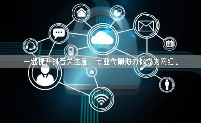 一键提升抖音关注度，专业代刷助力你成为网红。