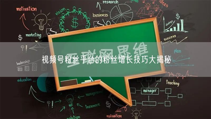 视频号粉丝平台的粉丝增长技巧大揭秘