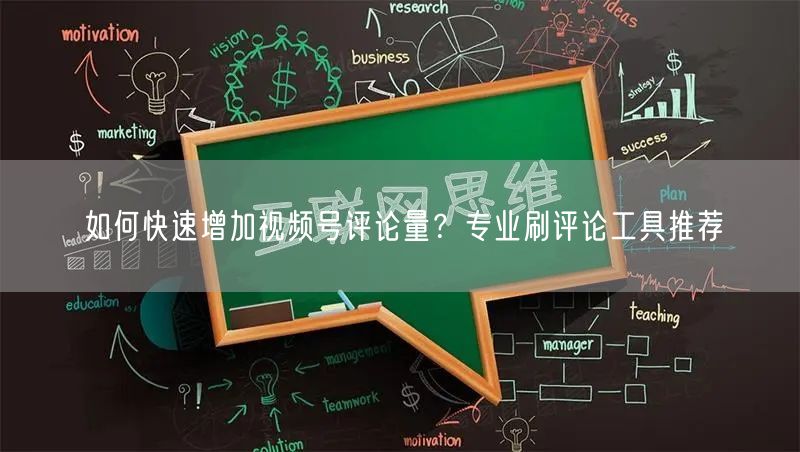 如何快速增加视频号评论量？专业刷评论工具推荐