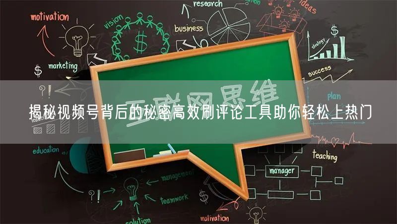 揭秘视频号背后的秘密高效刷评论工具助你轻松上热门