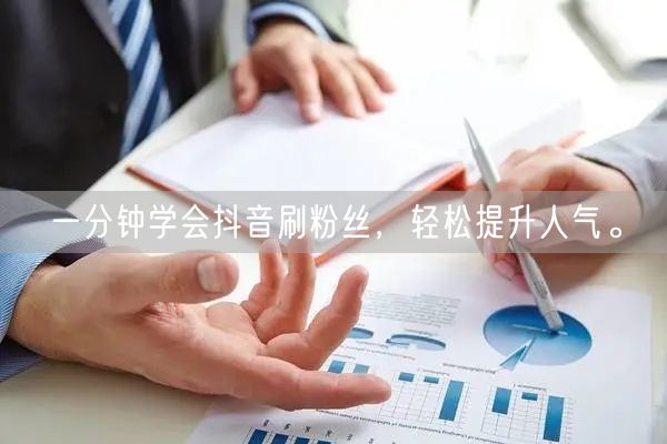 一分钟学会抖音刷粉丝，轻松提升人气。