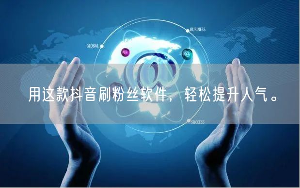 用这款抖音刷粉丝软件，轻松提升人气。