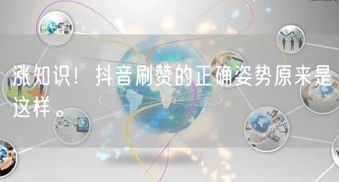 涨知识！抖音刷赞的正确姿势原来是这样。