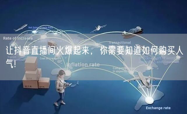让抖音直播间火爆起来，你需要知道如何购买人气!