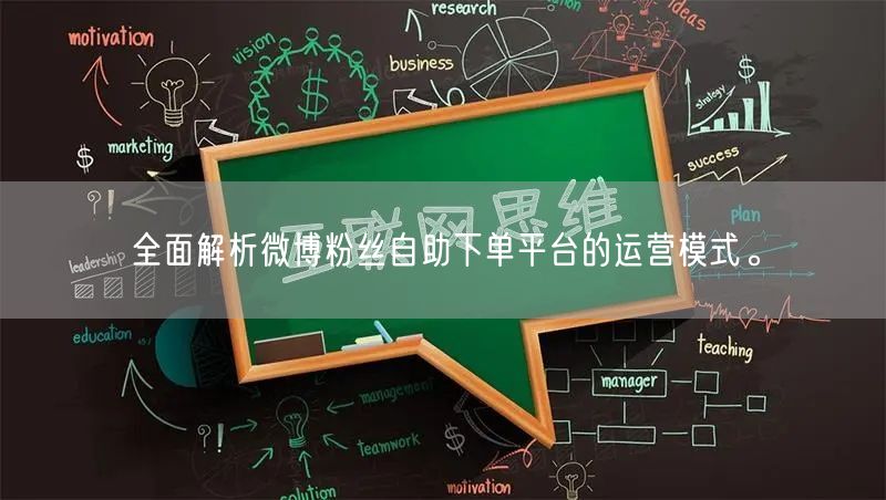 全面解析微博粉丝自助下单平台的运营模式。