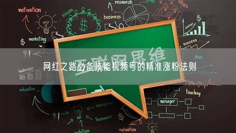 网红之路必备技能视频号的精准涨粉法则
