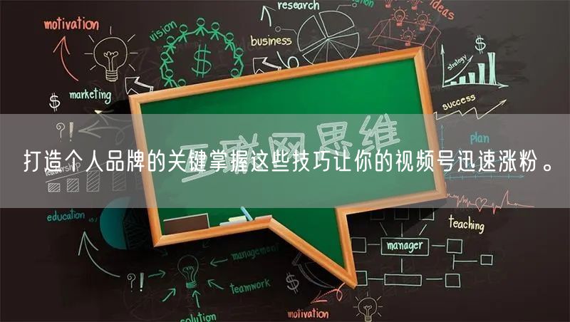 打造个人品牌的关键掌握这些技巧让你的视频号迅速涨粉。