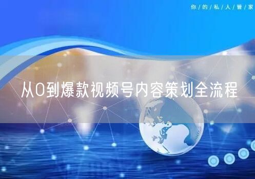 从0到爆款视频号内容策划全流程