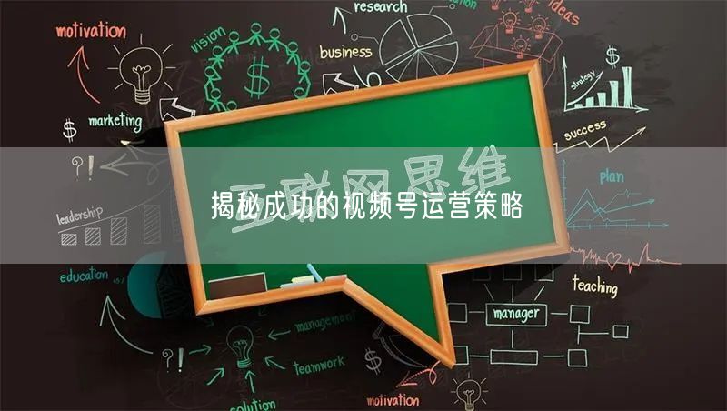 揭秘成功的视频号运营策略
