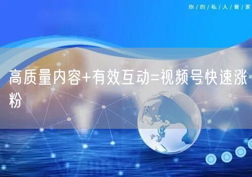高质量内容+有效互动=视频号快速涨粉