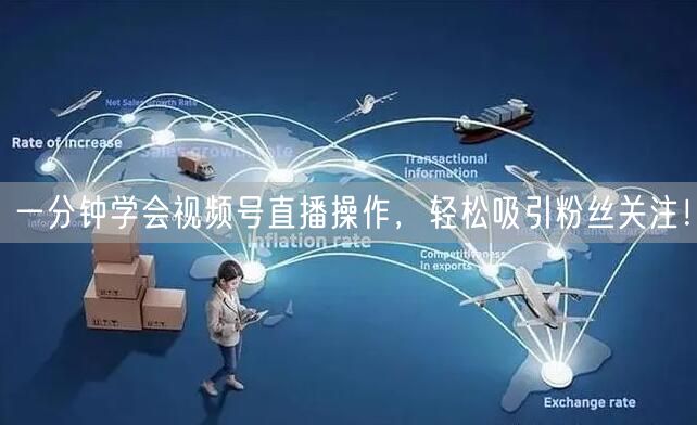一分钟学会视频号直播操作，轻松吸引粉丝关注！
