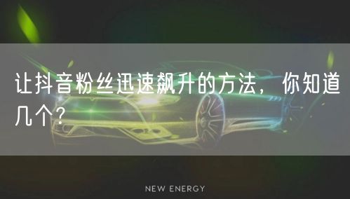 让抖音粉丝迅速飙升的方法，你知道几个？