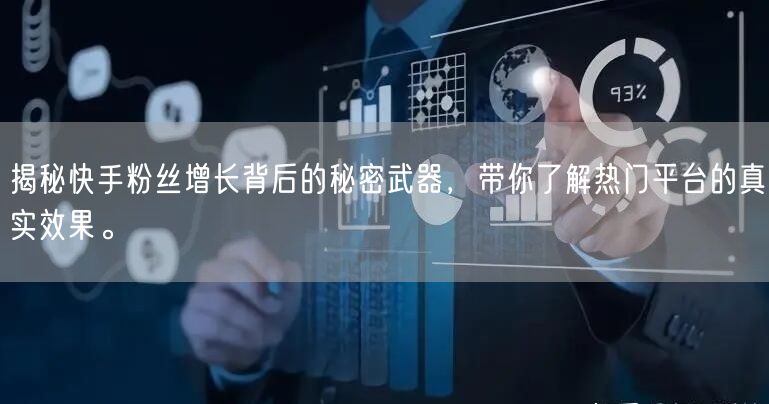 揭秘快手粉丝增长背后的秘密武器，带你了解热门平台的真实效果。