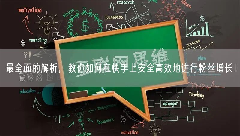 最全面的解析，教你如何在快手上安全高效地进行粉丝增长！