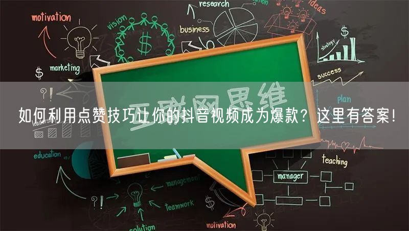 如何利用点赞技巧让你的抖音视频成为爆款？这里有答案！