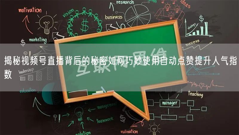 揭秘视频号直播背后的秘密如何巧妙使用自动点赞提升人气指数