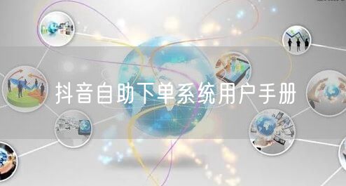 抖音自助下单系统用户手册