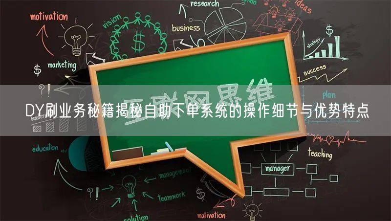 DY刷业务秘籍揭秘自助下单系统的操作细节与优势特点