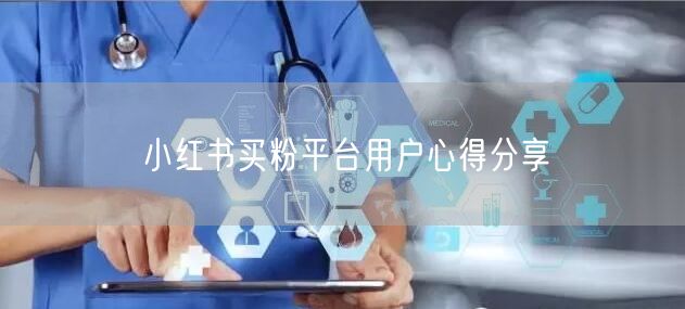 小红书买粉平台用户心得分享