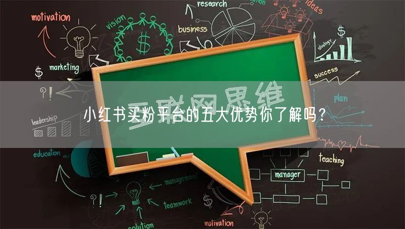 小红书买粉平台的五大优势你了解吗？