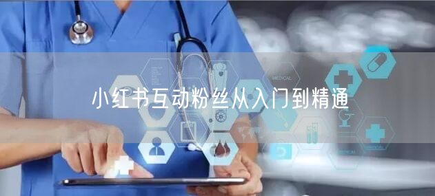 小红书互动粉丝从入门到精通