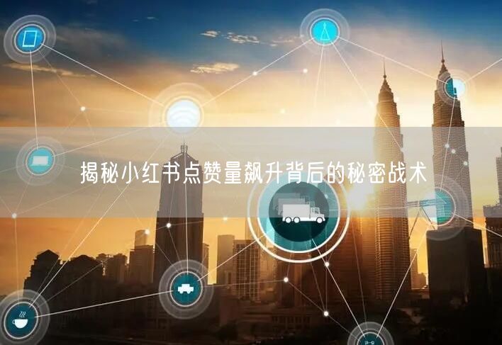 揭秘小红书点赞量飙升背后的秘密战术