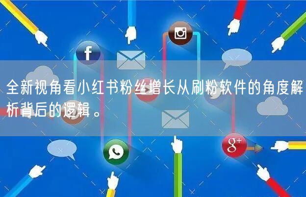 全新视角看小红书粉丝增长从刷粉软件的角度解析背后的逻辑。