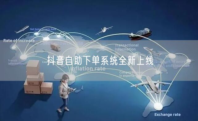 抖音自助下单系统全新上线