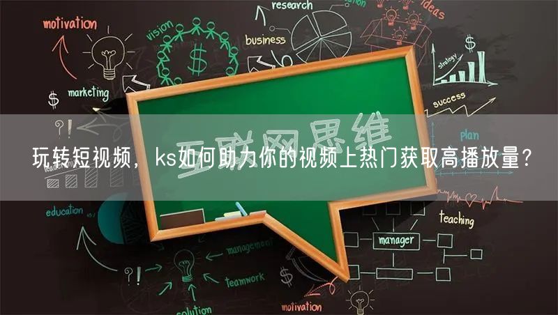 玩转短视频，ks如何助力你的视频上热门获取高播放量？