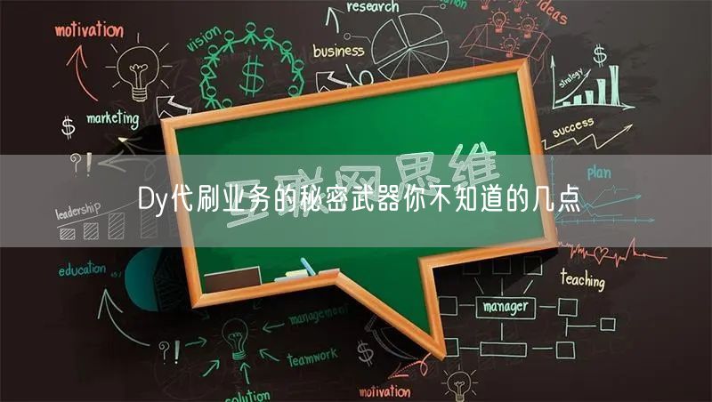 Dy代刷业务的秘密武器你不知道的几点