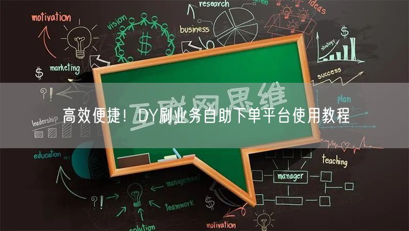 高效便捷！DY刷业务自助下单平台使用教程