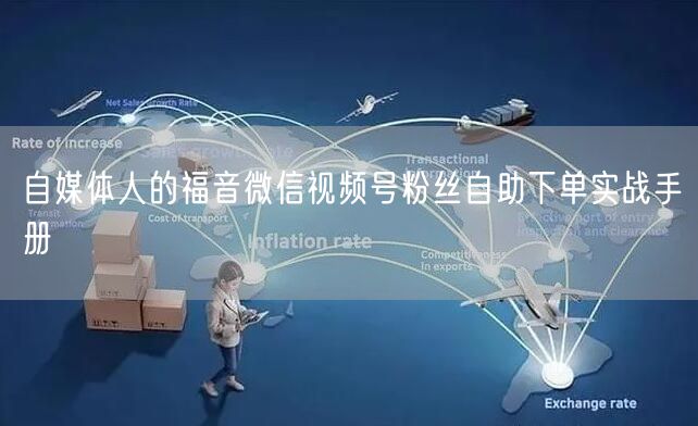 自媒体人的福音微信视频号粉丝自助下单实战手册
