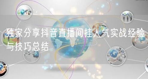 独家分享抖音直播间挂人气实战经验与技巧总结
