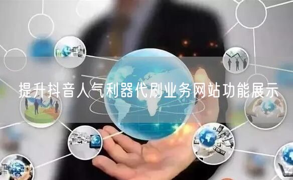 提升抖音人气利器代刷业务网站功能展示