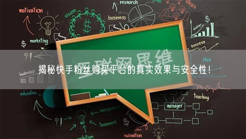 揭秘快手粉丝购买平台的真实效果与安全性！