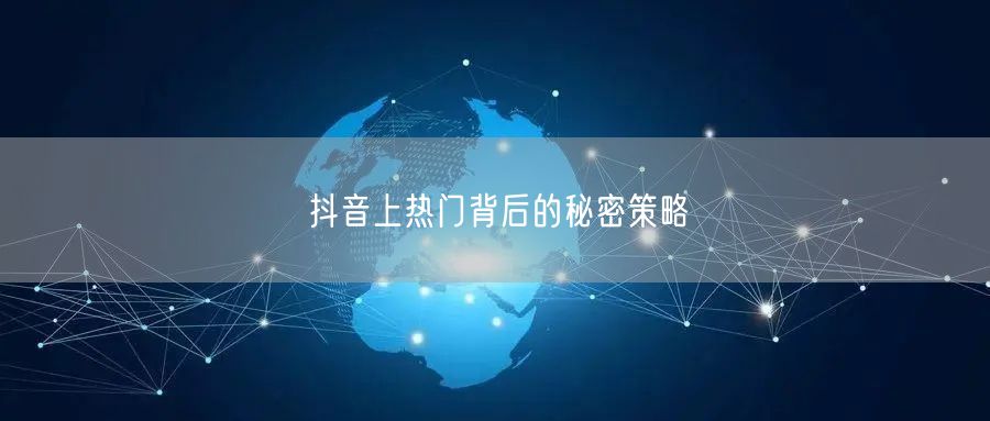 抖音上热门背后的秘密策略