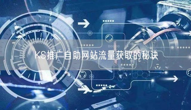 KS推广自助网站流量获取的秘诀