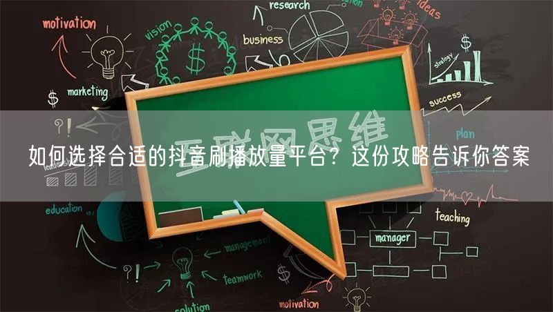 如何选择合适的抖音刷播放量平台？这份攻略告诉你答案