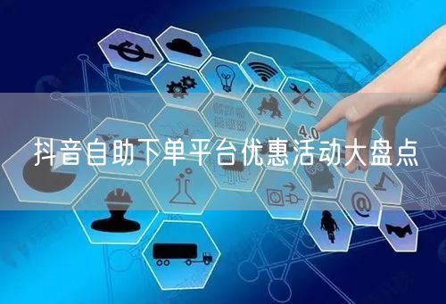 抖音自助下单平台优惠活动大盘点