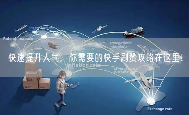 快速提升人气，你需要的快手刷赞攻略在这里！