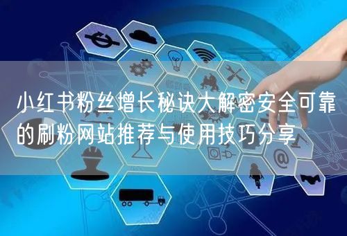 小红书粉丝增长秘诀大解密安全可靠的刷粉网站推荐与使用技巧分享