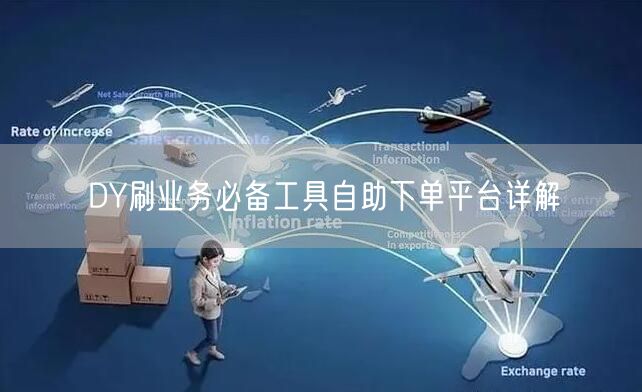 DY刷业务必备工具自助下单平台详解