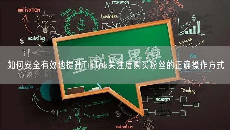 如何安全有效地提升TikTok关注度购买粉丝的正确操作方式