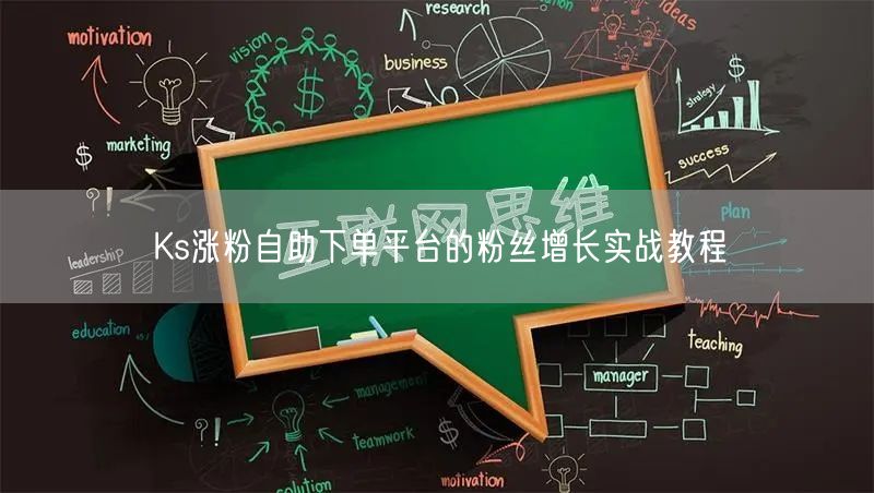 Ks涨粉自助下单平台的粉丝增长实战教程