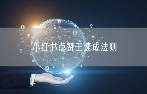 小红书点赞王速成法则