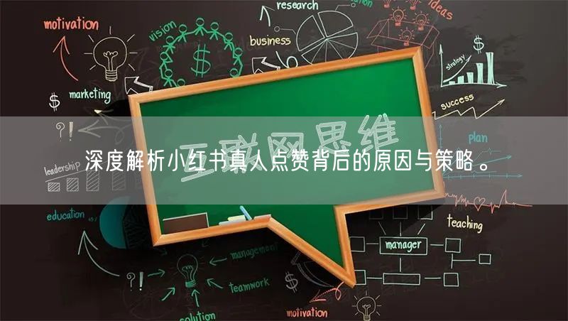 深度解析小红书真人点赞背后的原因与策略。